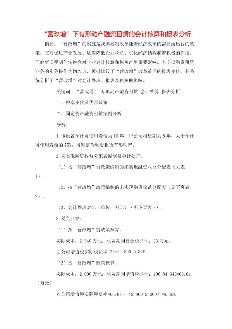 精选营改增下有形动产融资租赁的会计核算和报表分析