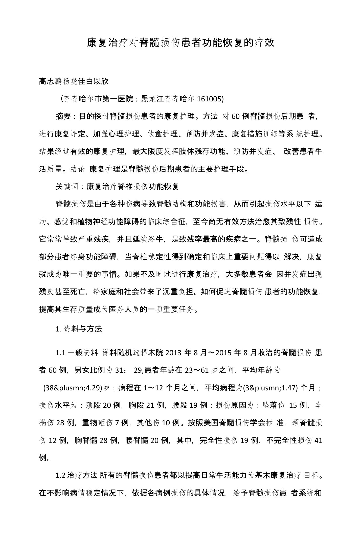 康复治疗对脊髓损伤患者功能恢复的疗效