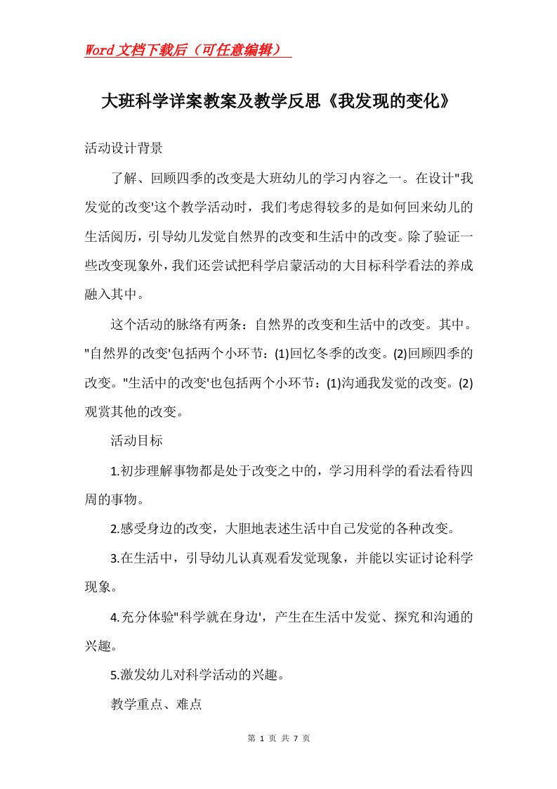 大班科学详案教案及教学反思我发现的变化