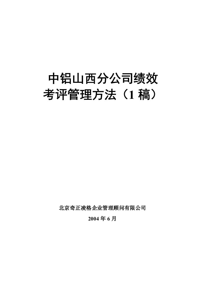 中铝山西分公司绩效考评管理办法一稿