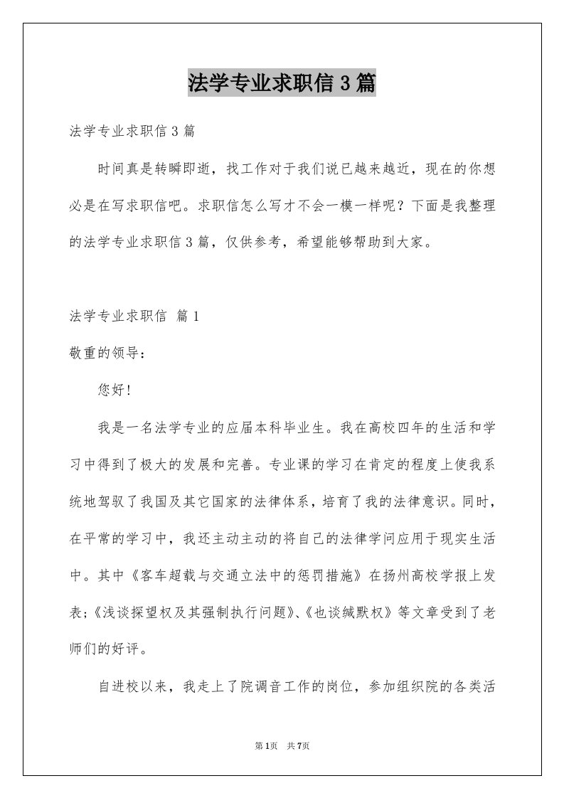 法学专业求职信3篇例文