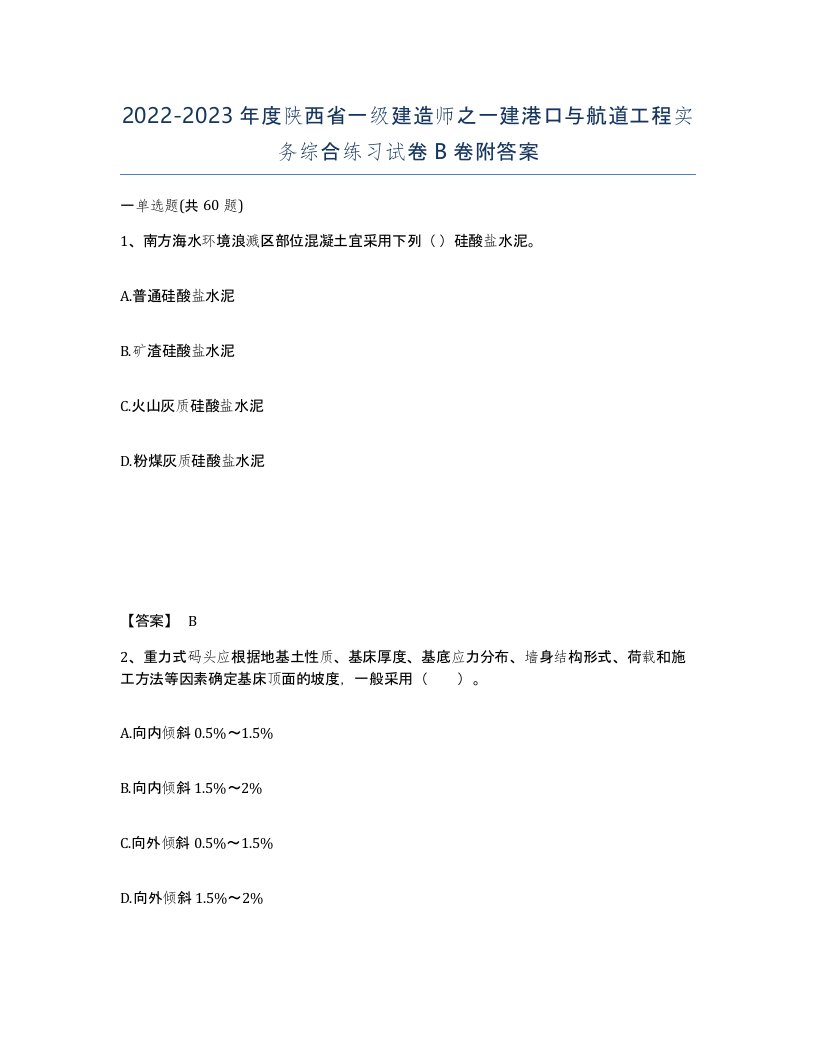 2022-2023年度陕西省一级建造师之一建港口与航道工程实务综合练习试卷B卷附答案