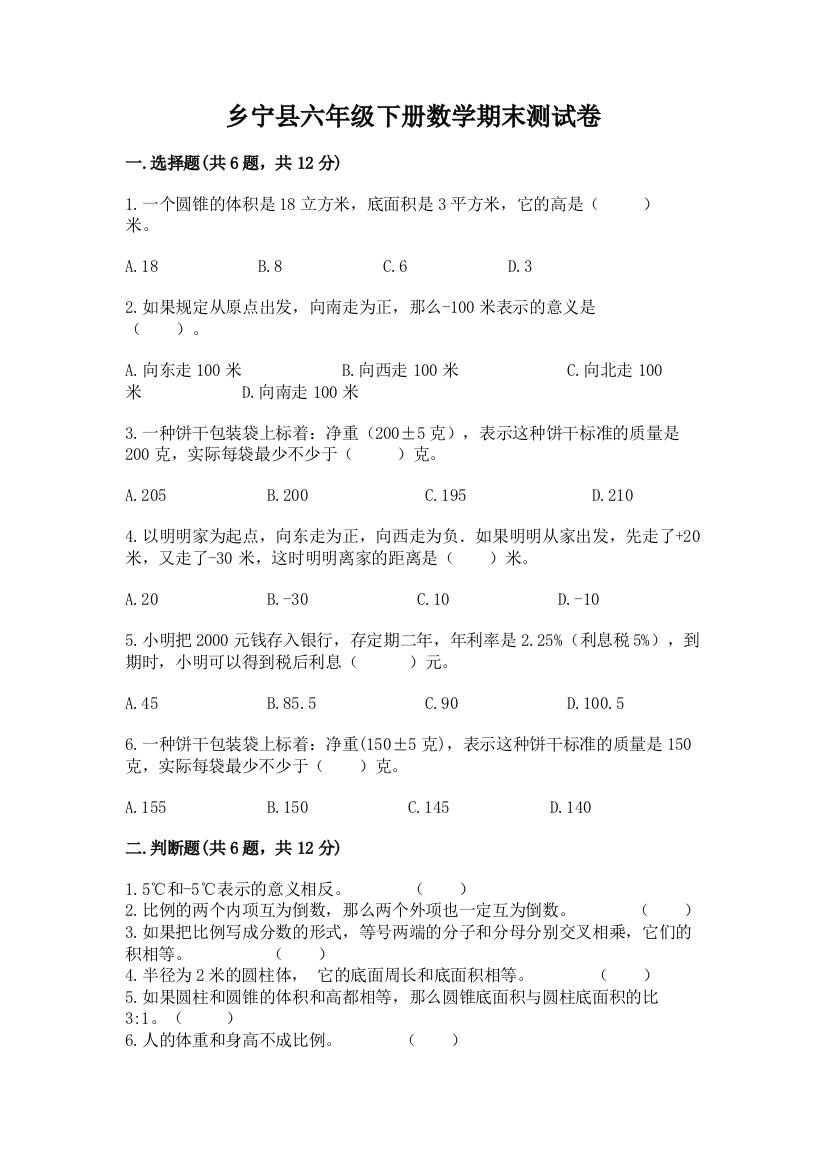 乡宁县六年级下册数学期末测试卷有答案