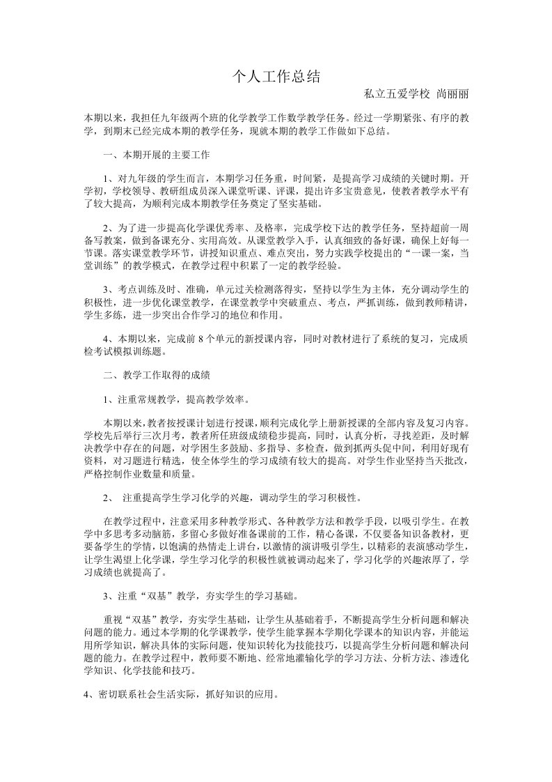 初中化学教师工作总结1