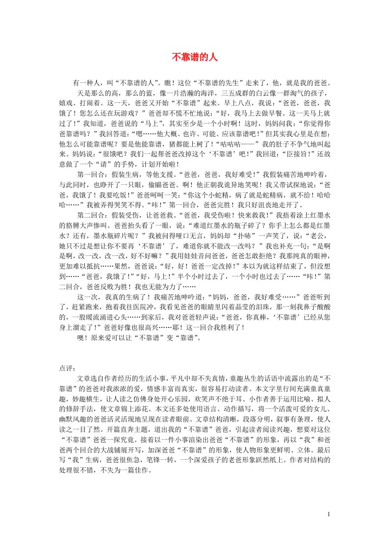 三年级语文楚才杯同步获奖作文不靠谱的人