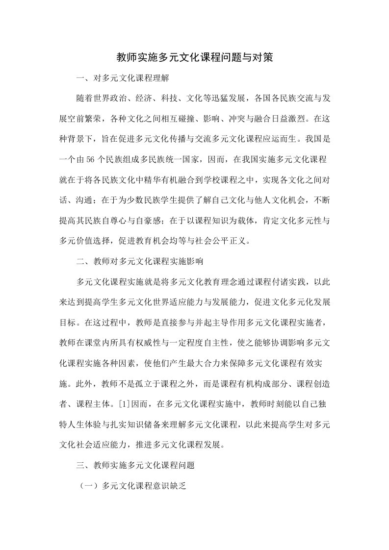 教师实施多元文化课程的问题与对策