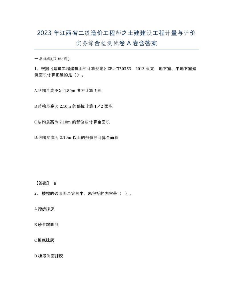 2023年江西省二级造价工程师之土建建设工程计量与计价实务综合检测试卷A卷含答案