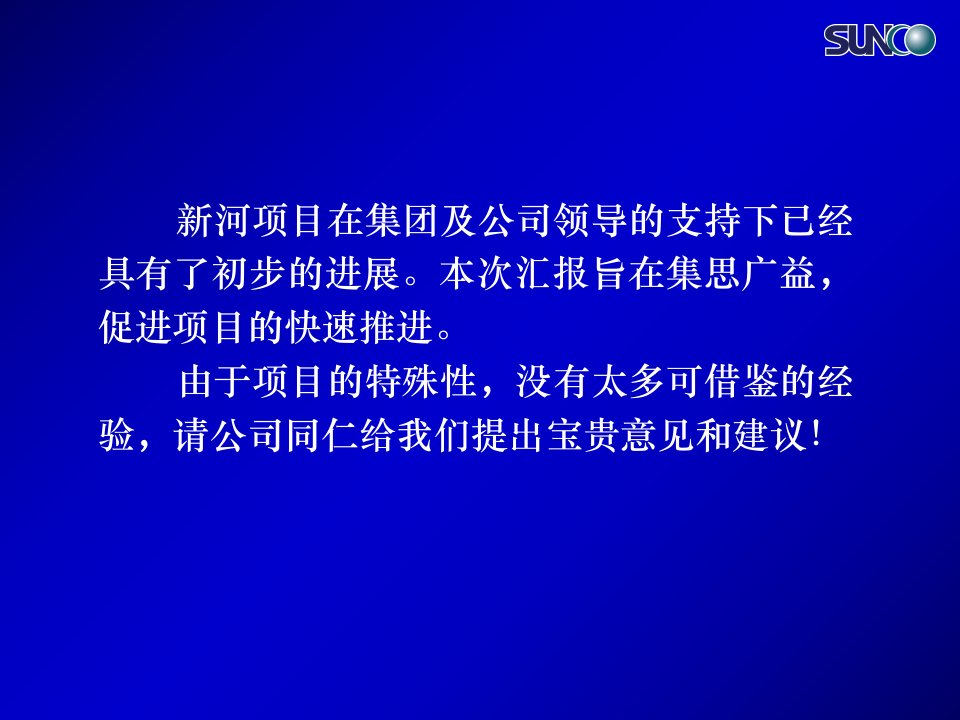 天津顺驰新河项目阶段性汇报