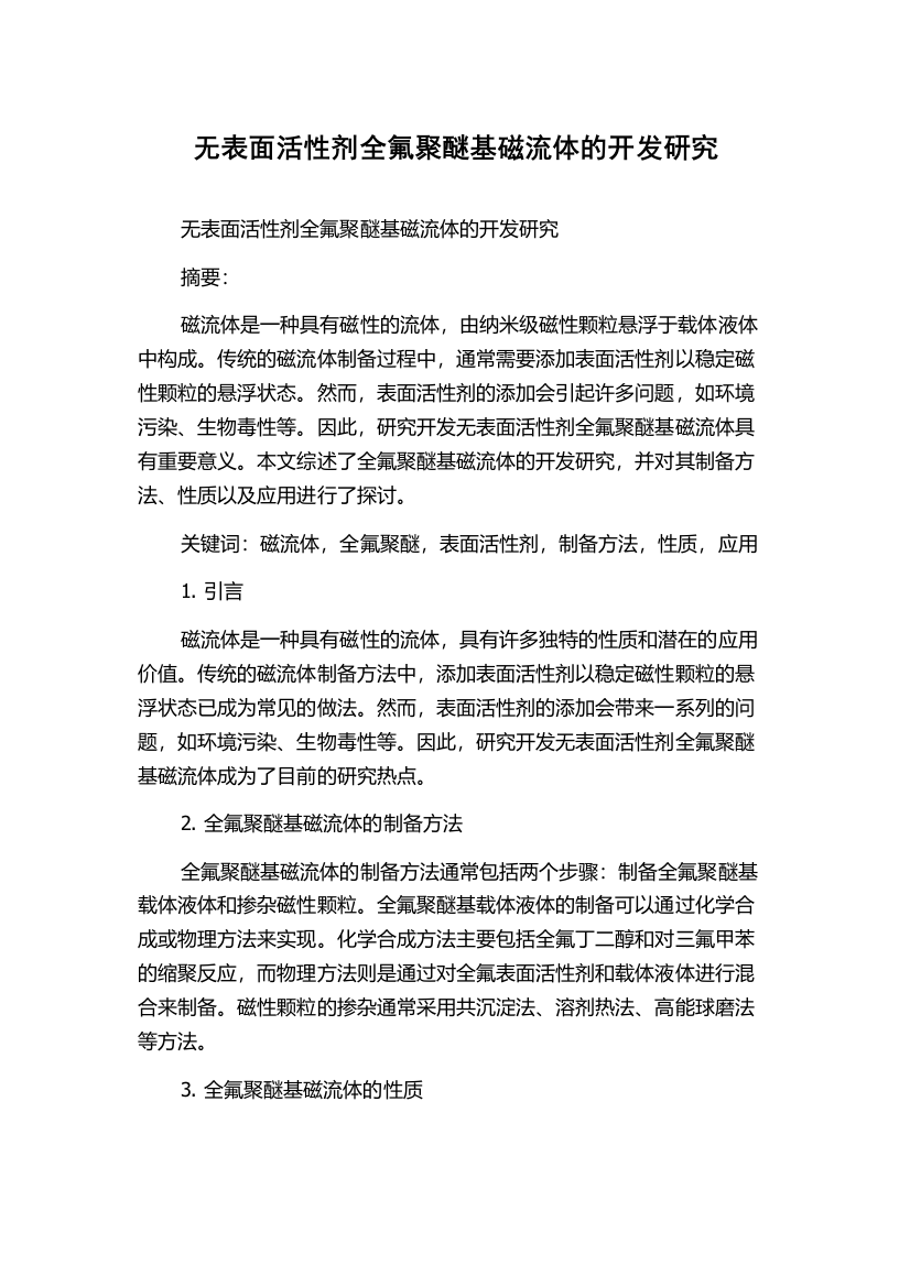 无表面活性剂全氟聚醚基磁流体的开发研究