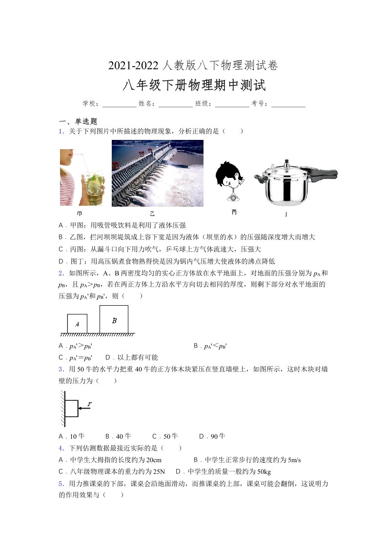 人教版初中八年级物理下册第一次期中考试