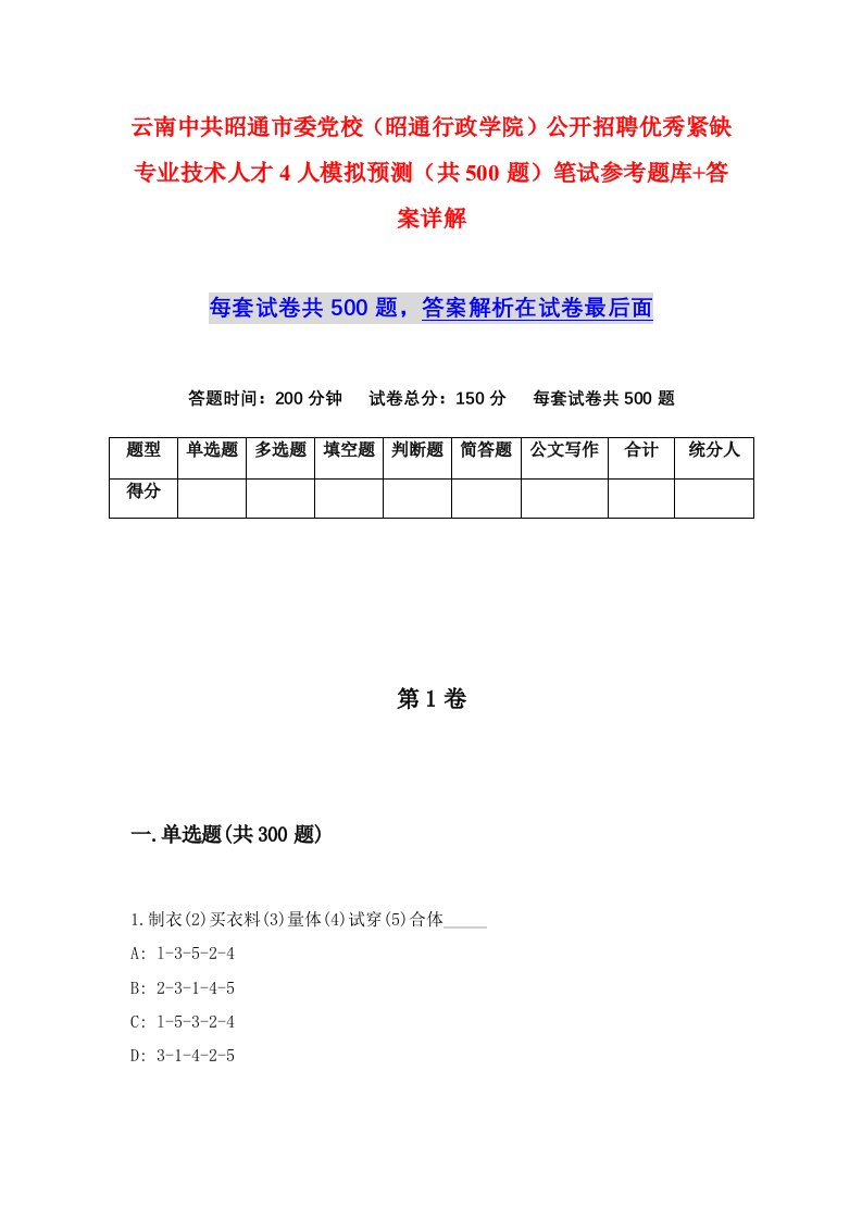 云南中共昭通市委党校昭通行政学院公开招聘优秀紧缺专业技术人才4人模拟预测共500题笔试参考题库答案详解