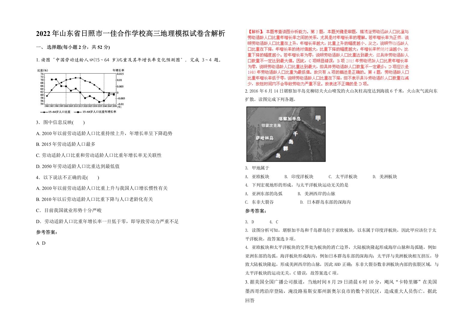 2022年山东省日照市一佳合作学校高三地理模拟试卷含解析