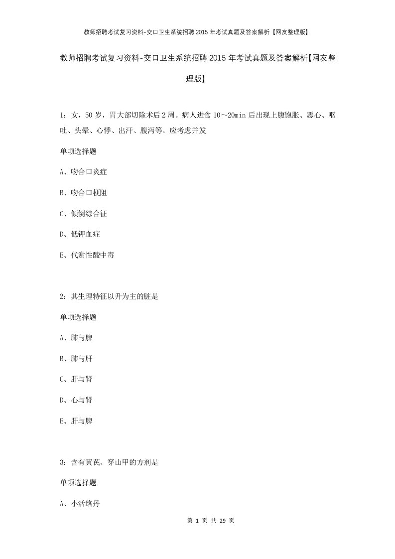 教师招聘考试复习资料-交口卫生系统招聘2015年考试真题及答案解析网友整理版