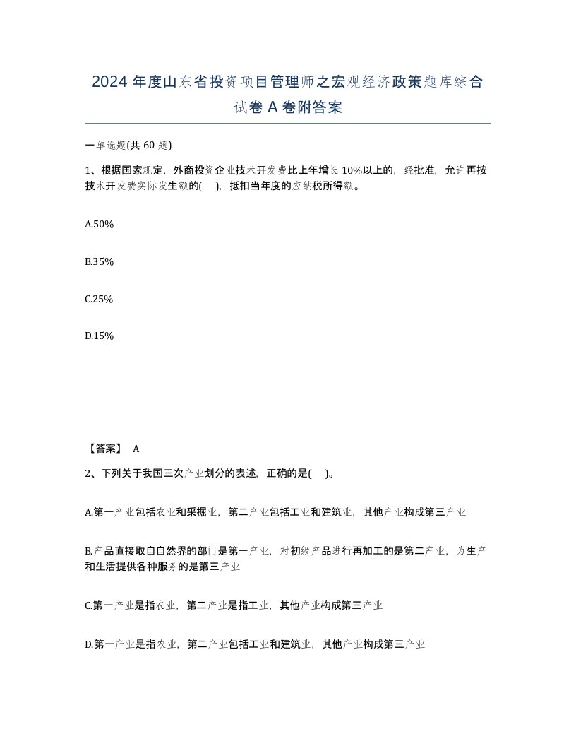 2024年度山东省投资项目管理师之宏观经济政策题库综合试卷A卷附答案