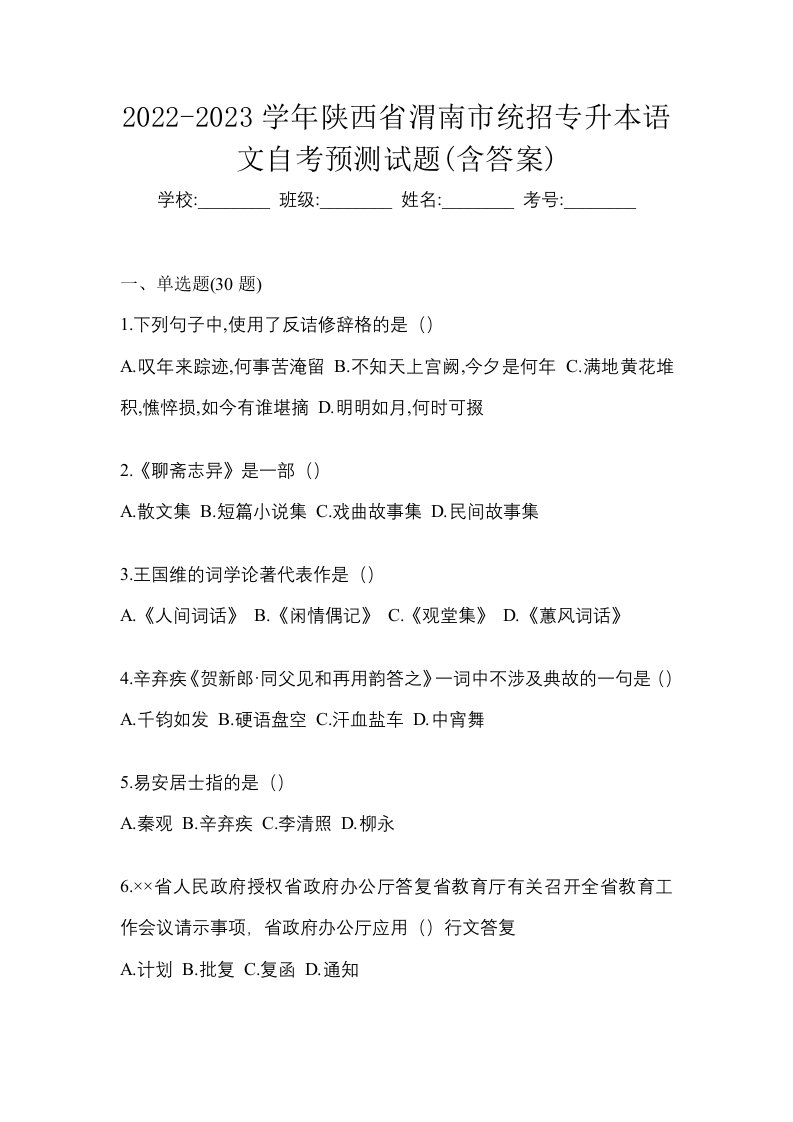 2022-2023学年陕西省渭南市统招专升本语文自考预测试题含答案