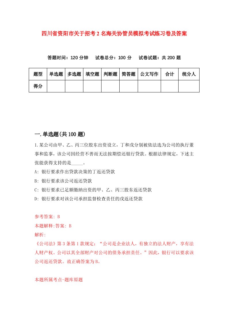 四川省资阳市关于招考2名海关协管员模拟考试练习卷及答案第0卷