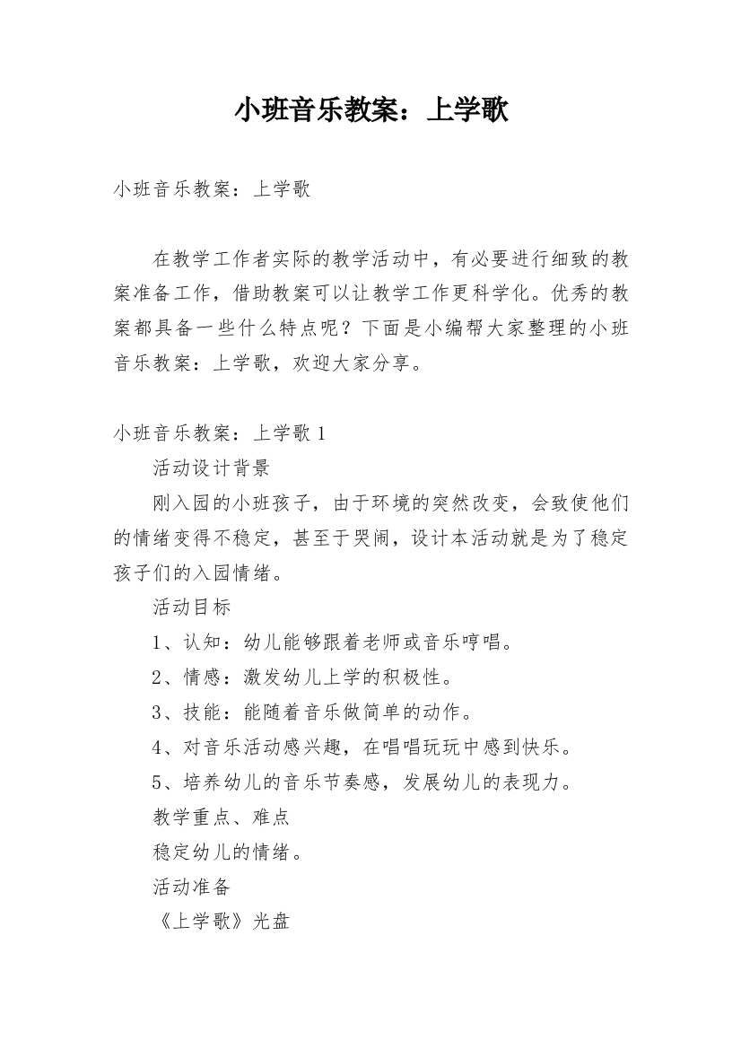 小班音乐教案：上学歌