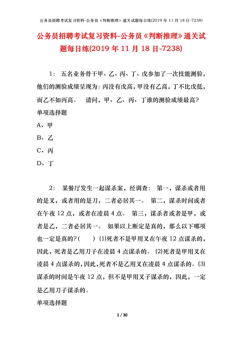 公务员招聘考试复习资料-公务员判断推理通关试题每日练2019年11月18日-7238