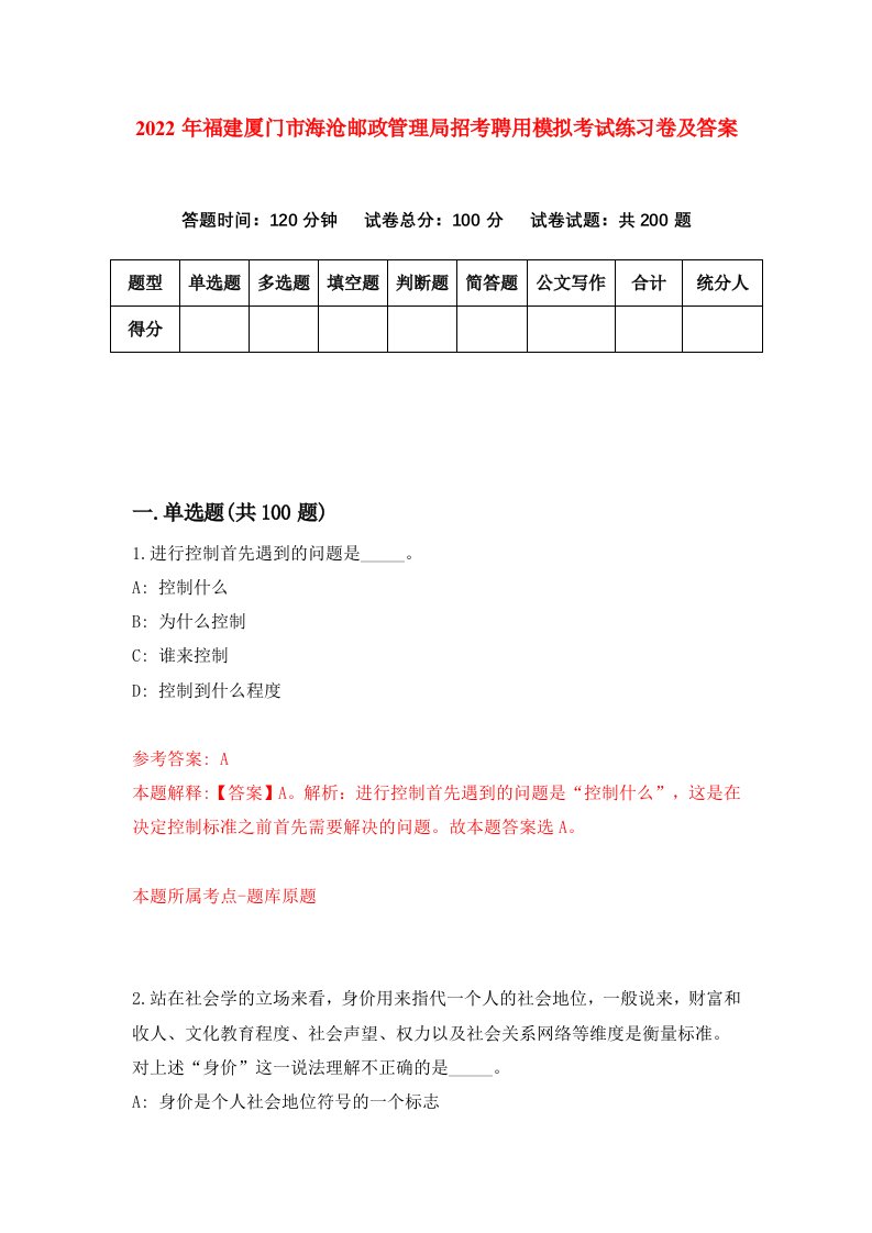 2022年福建厦门市海沧邮政管理局招考聘用模拟考试练习卷及答案8