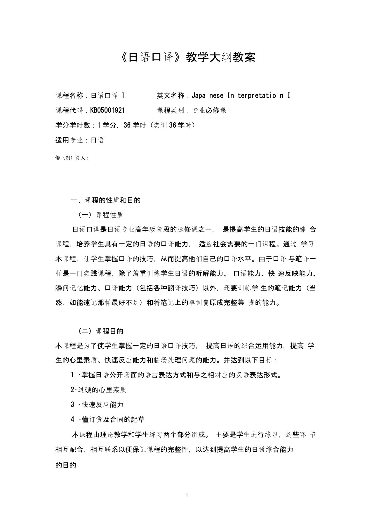 日语口译教学大纲教案2