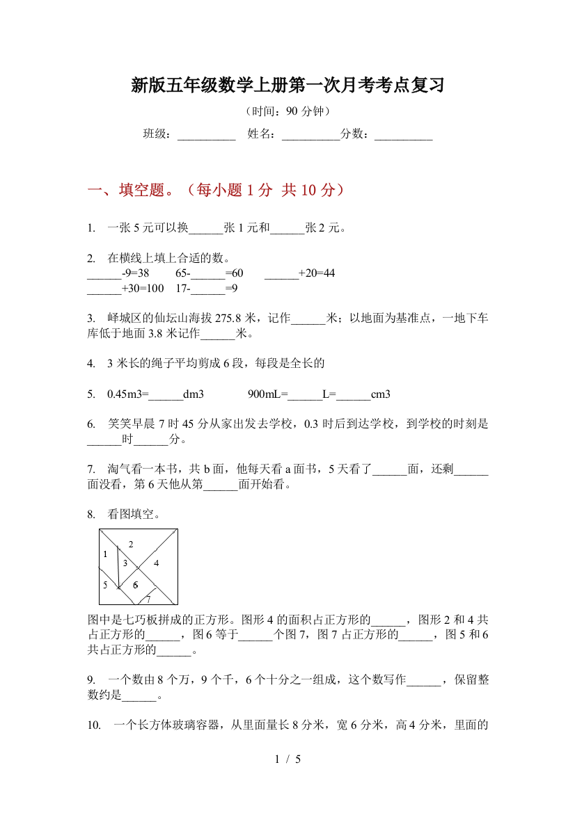 新版五年级数学上册第一次月考考点复习