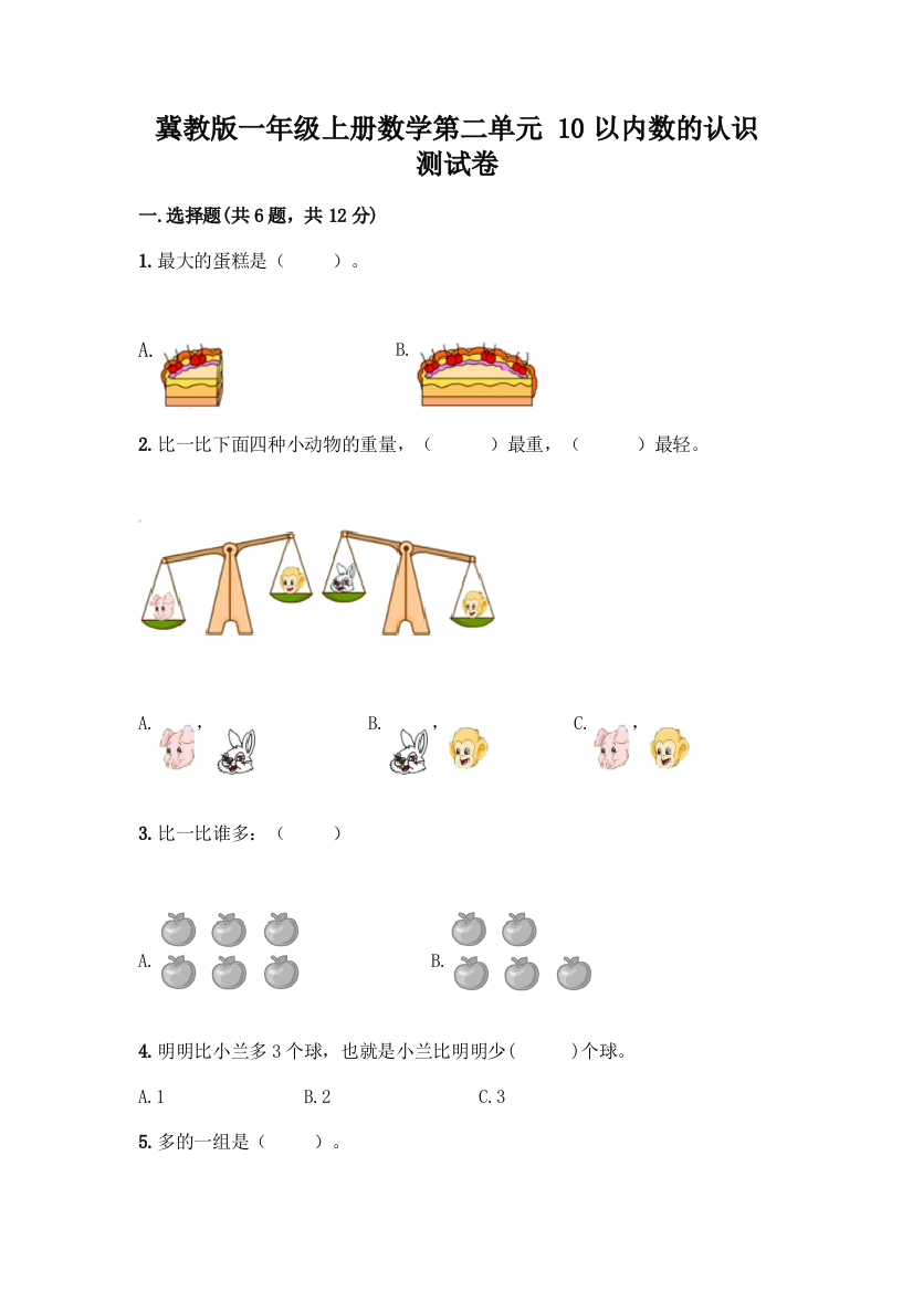 冀教版一年级上册数学第二单元-10以内数的认识-测试卷含答案【A卷】