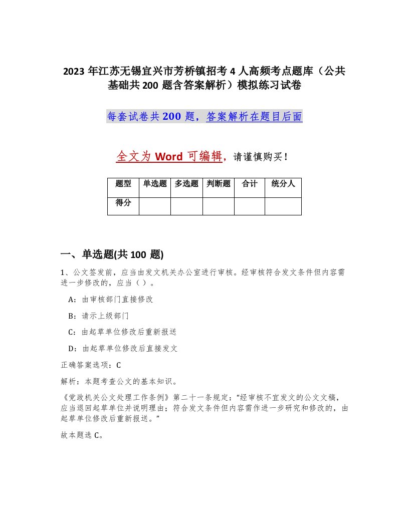 2023年江苏无锡宜兴市芳桥镇招考4人高频考点题库公共基础共200题含答案解析模拟练习试卷