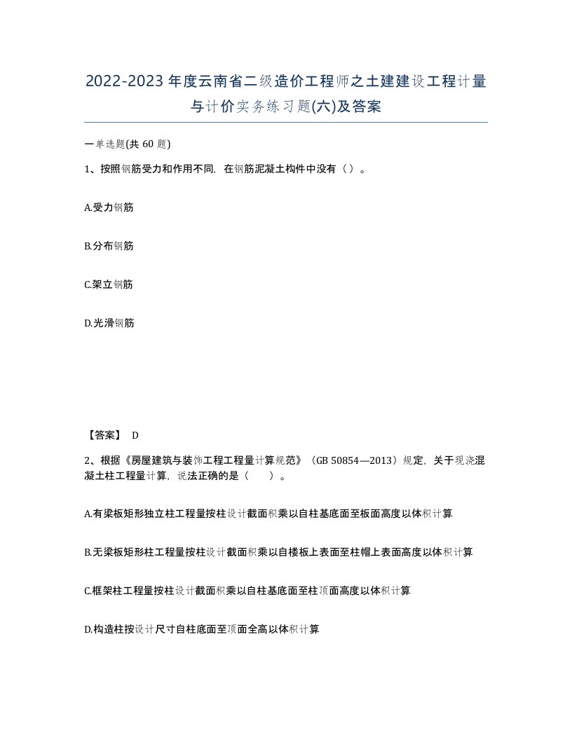 2022-2023年度云南省二级造价工程师之土建建设工程计量与计价实务练习题六及答案