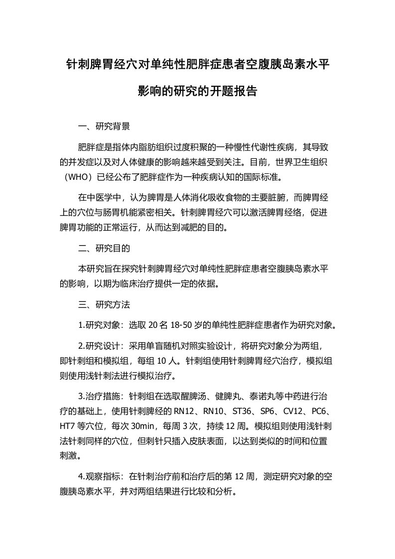 针刺脾胃经穴对单纯性肥胖症患者空腹胰岛素水平影响的研究的开题报告