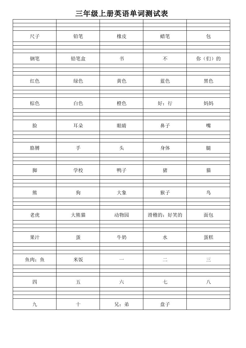 人教版三年级上册英语单词测试表