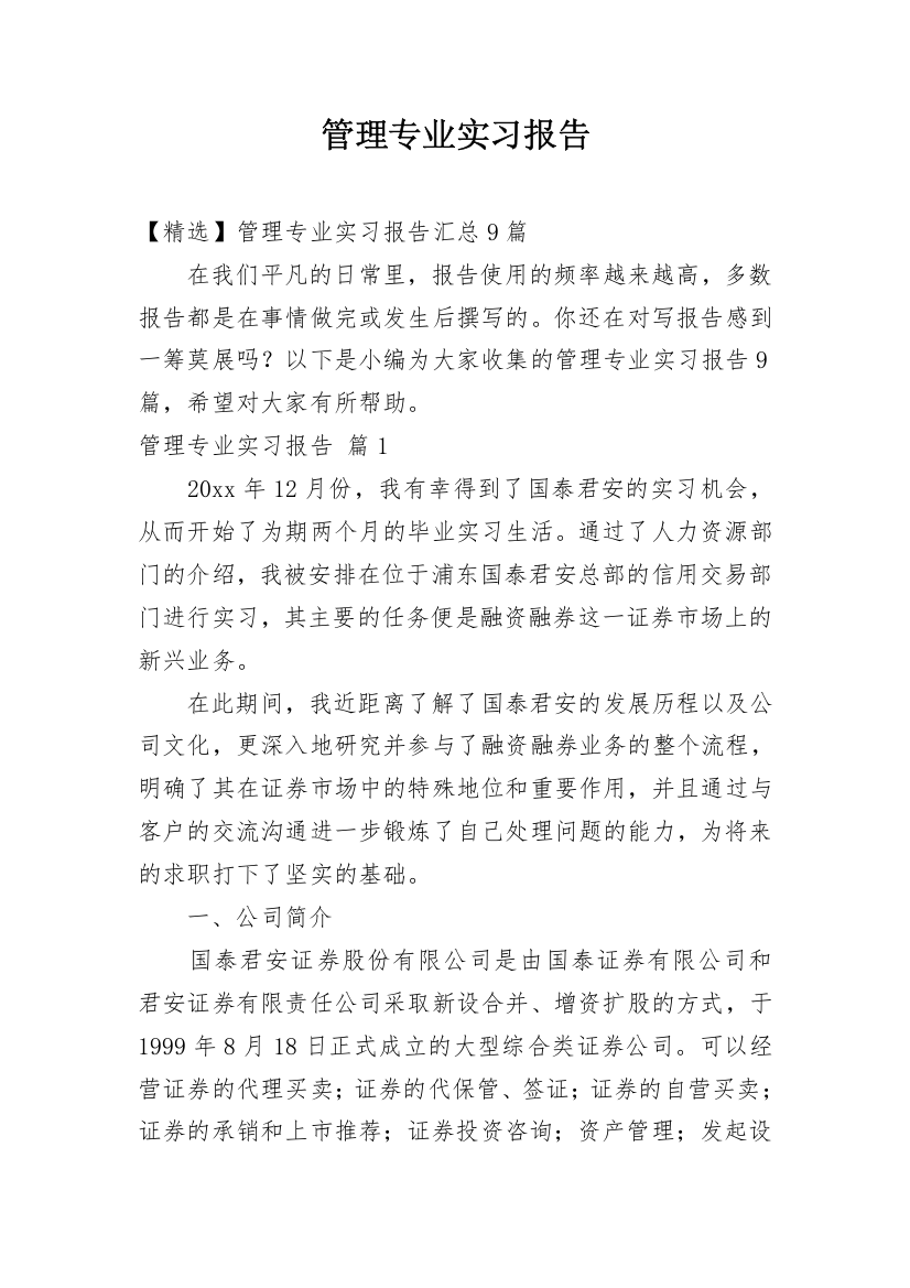 管理专业实习报告_22