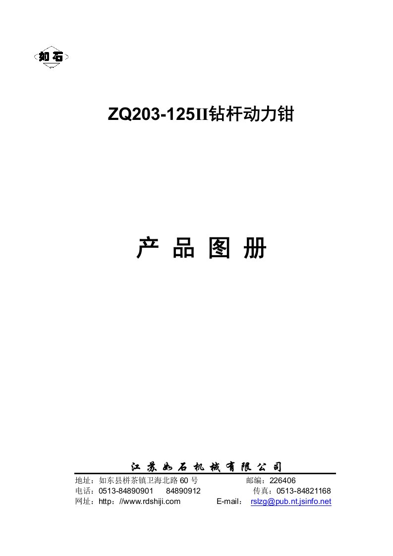 ZQ203-125Ⅱ钻杆动力钳图册(中文)-word资料(精)