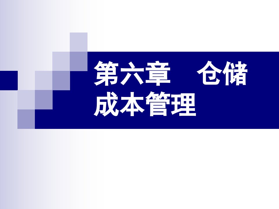 仓储成本管理培训教材