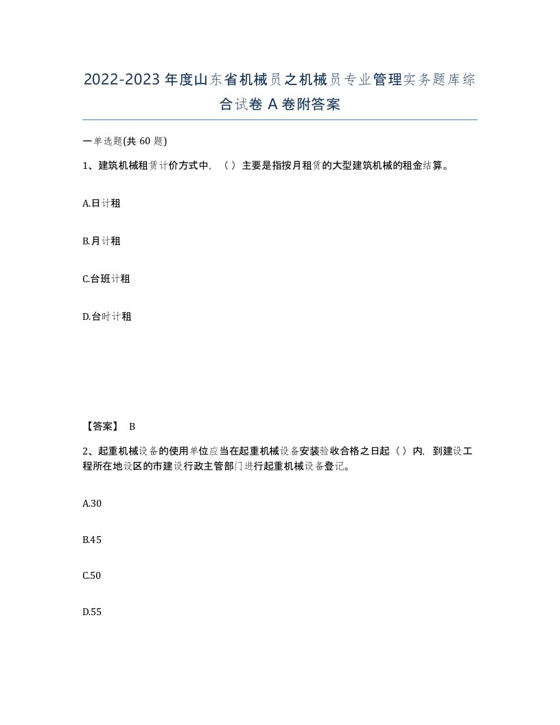 2022-2023年度山东省机械员之机械员专业管理实务题库综合试卷A卷附答案