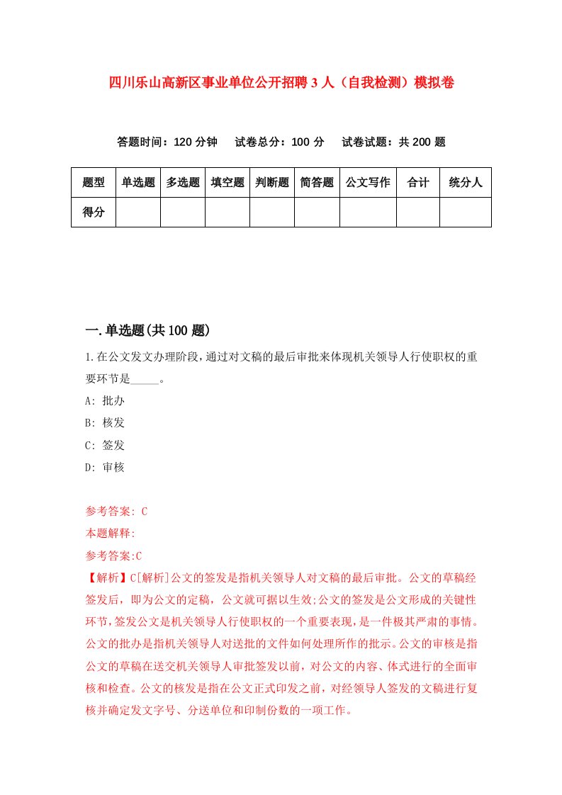 四川乐山高新区事业单位公开招聘3人自我检测模拟卷第8次