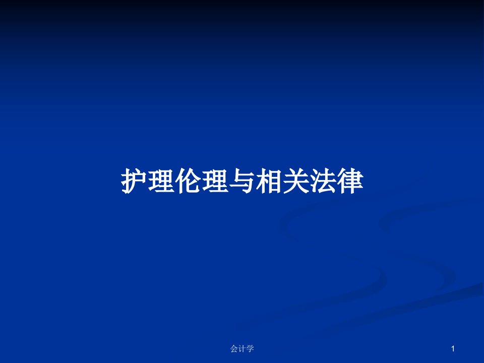 护理伦理与相关法律PPT学习教案