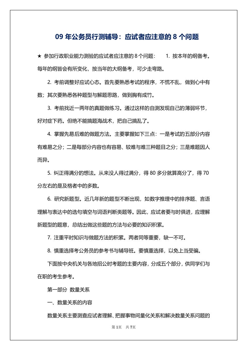 09年公务员行测辅导：应试者应注意的8个问题