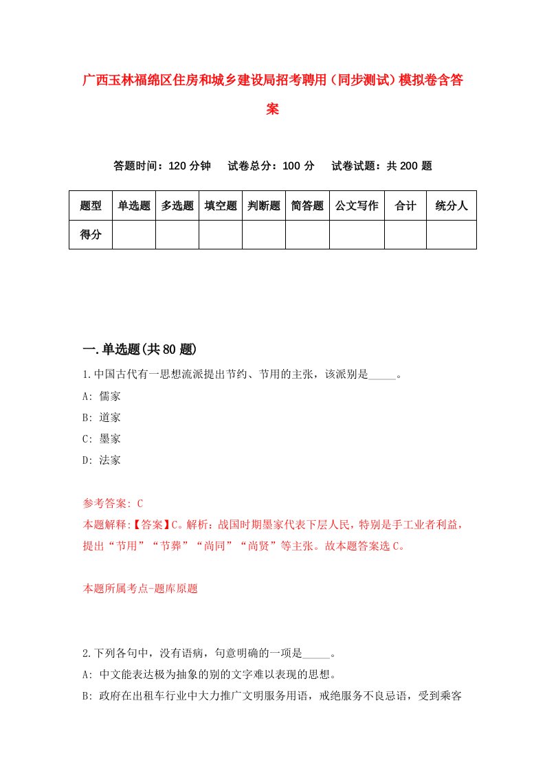 广西玉林福绵区住房和城乡建设局招考聘用同步测试模拟卷含答案3