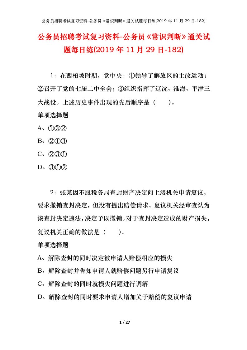 公务员招聘考试复习资料-公务员常识判断通关试题每日练2019年11月29日-182_1