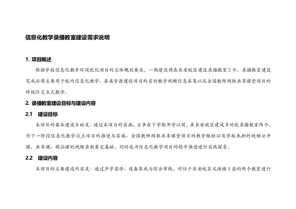 陕师大信息化教学录播教室建设需求