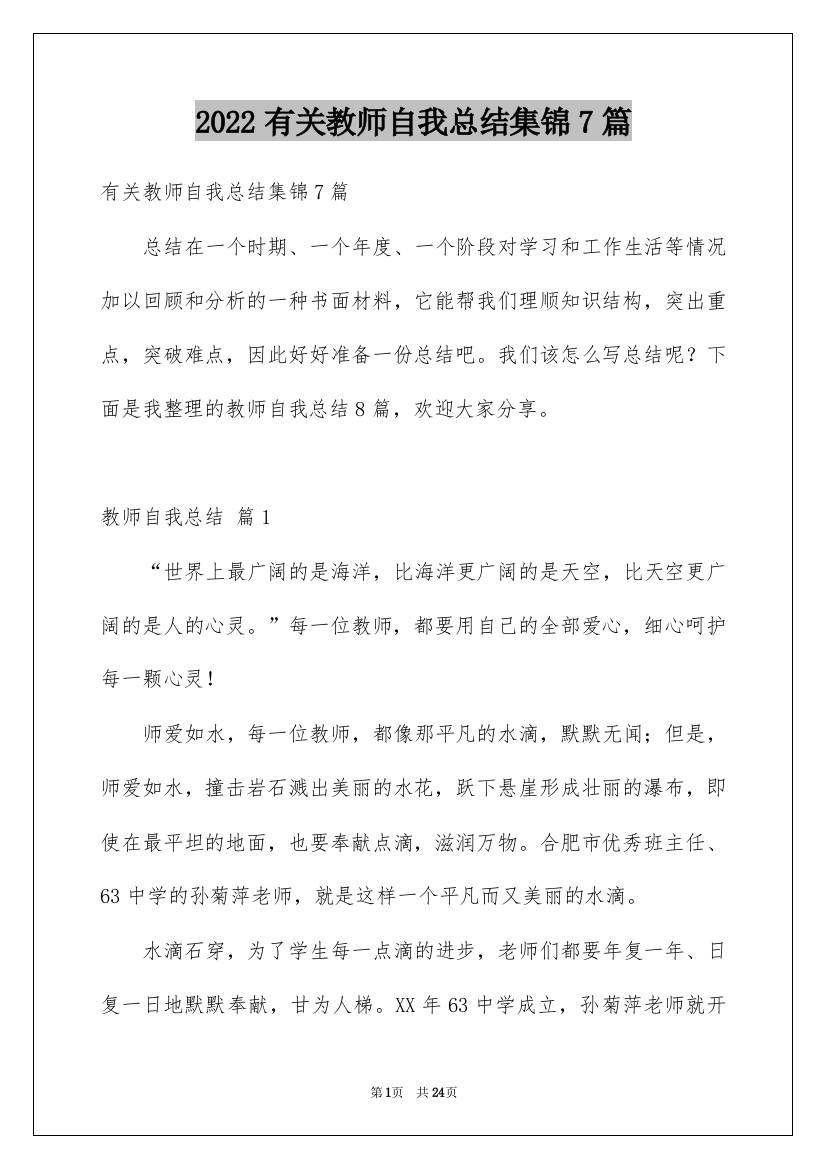 2022有关教师自我总结集锦7篇