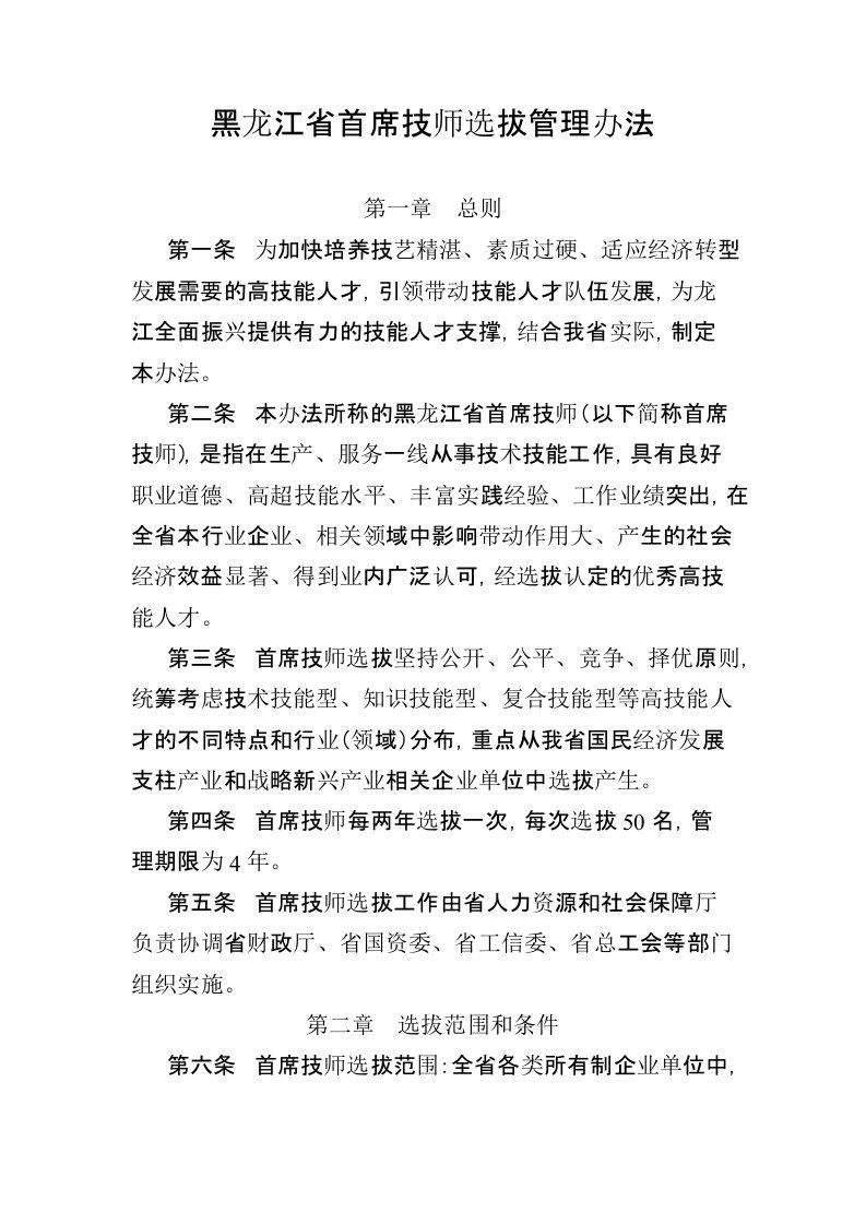 黑龙江首席技师选拔管理办法