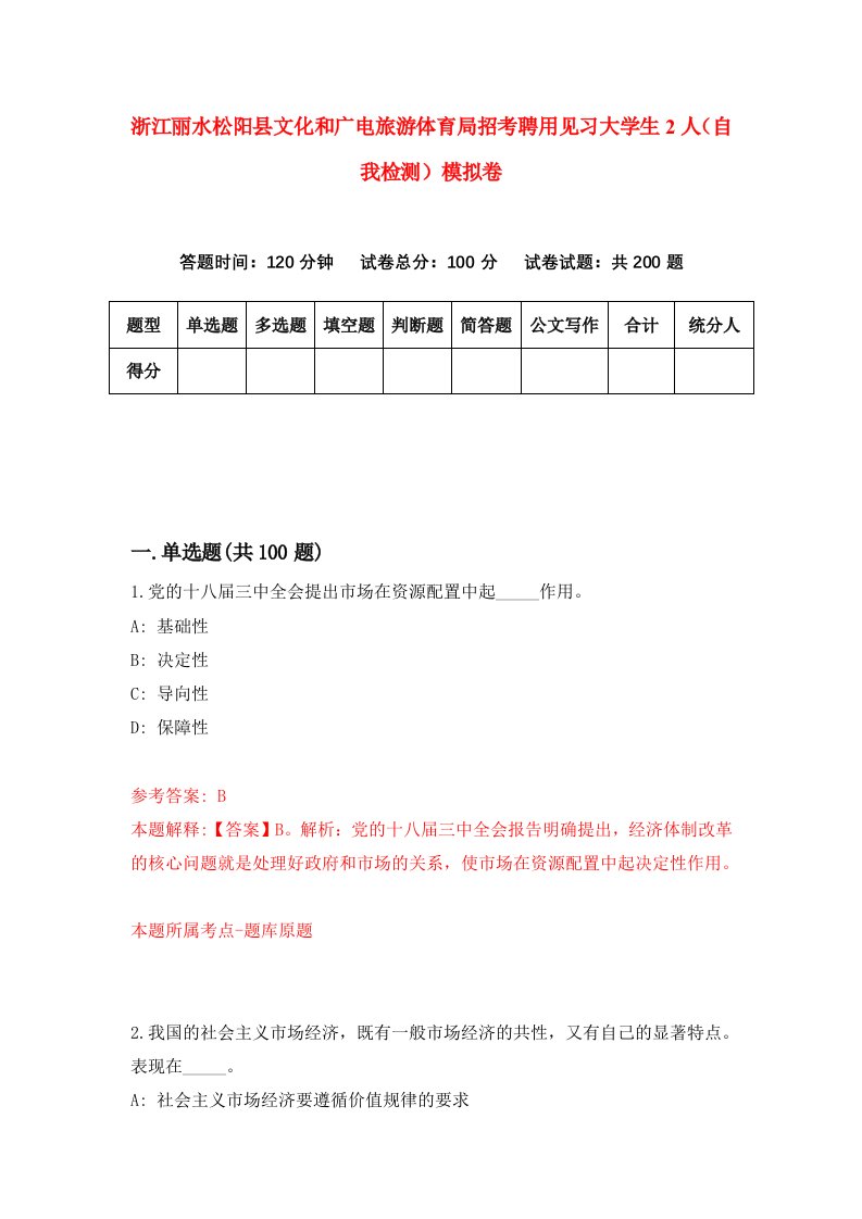 浙江丽水松阳县文化和广电旅游体育局招考聘用见习大学生2人自我检测模拟卷5