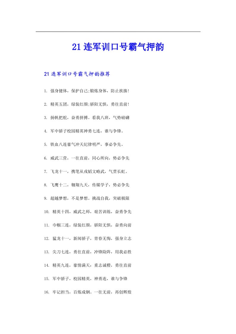 21连军训口号霸气押韵