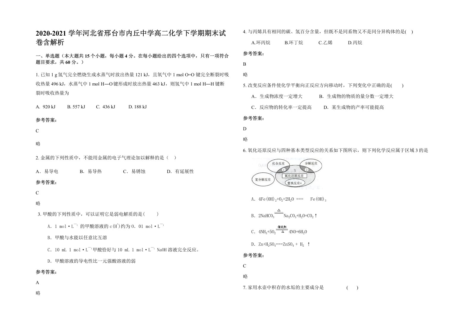 2020-2021学年河北省邢台市内丘中学高二化学下学期期末试卷含解析