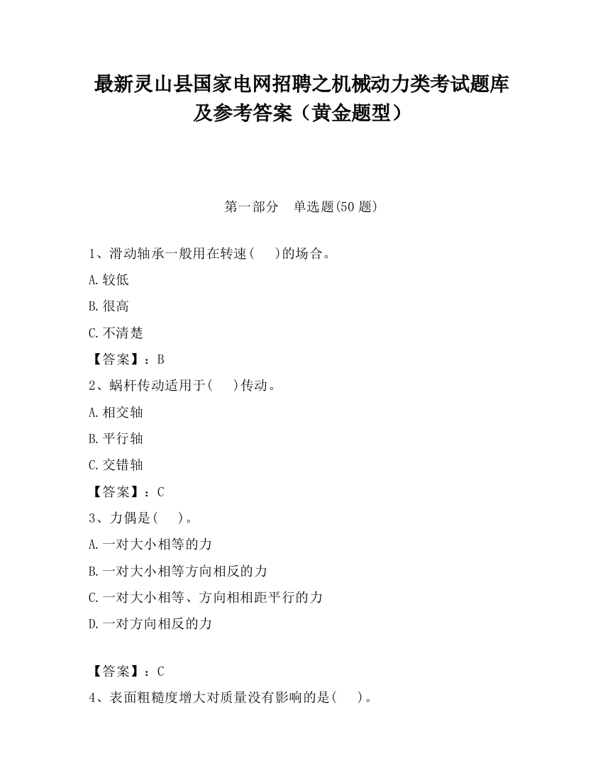 最新灵山县国家电网招聘之机械动力类考试题库及参考答案（黄金题型）