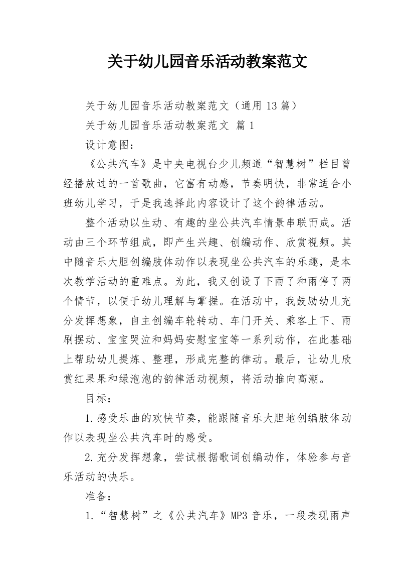 关于幼儿园音乐活动教案范文