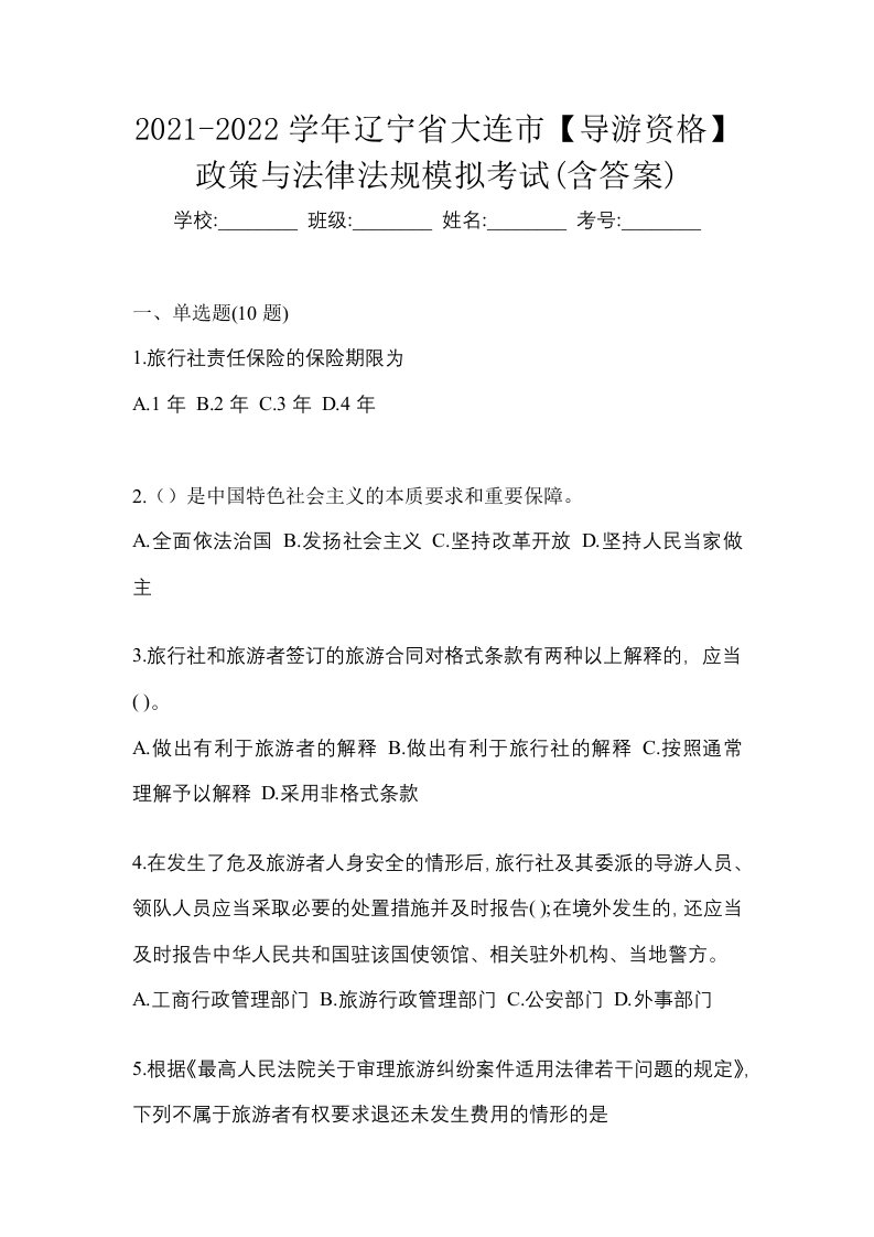 2021-2022学年辽宁省大连市导游资格政策与法律法规模拟考试含答案