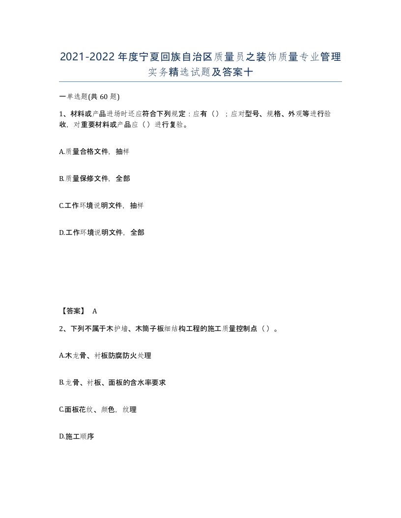 2021-2022年度宁夏回族自治区质量员之装饰质量专业管理实务试题及答案十