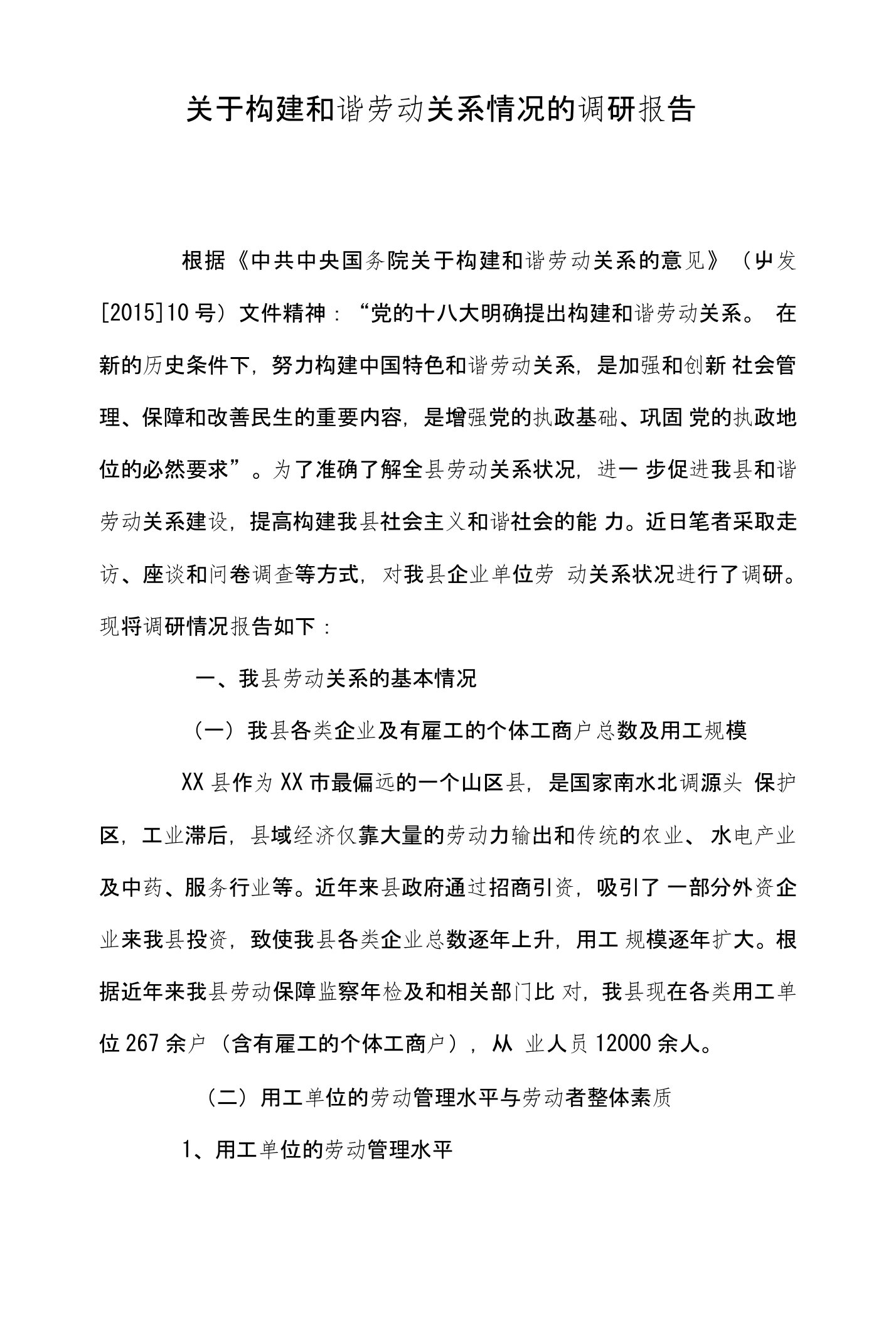 关于构建和谐劳动关系情况的调研报告